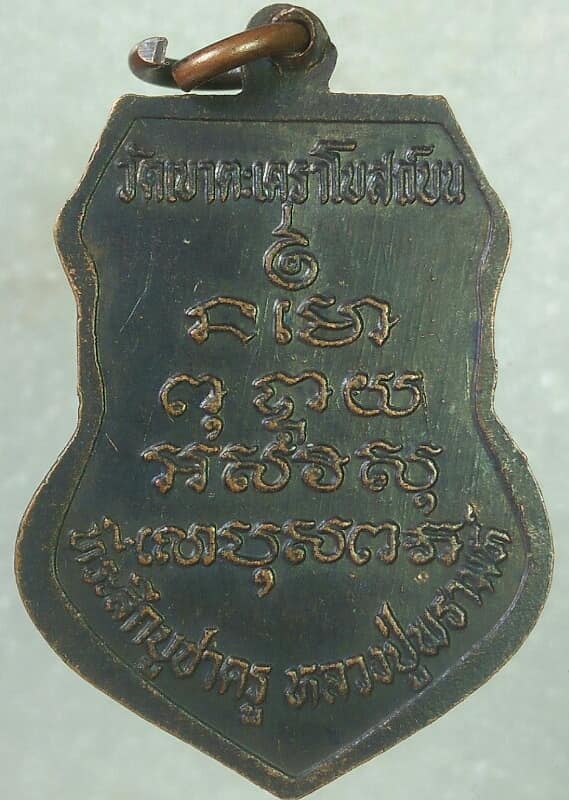 เหรียญคุณพ่อวัดเขา วัดเขาตะเคราโบสถ์บน ปี๓๗ 