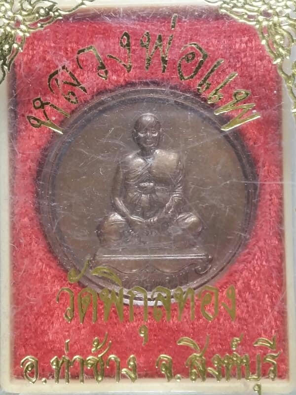 เหรียญหลวงพ่อแพ วัดพิกุลทอง สิงห์บุรี + กล่อง