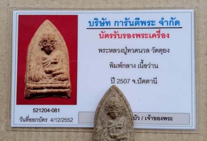 บัตรรับประกันพระแท้