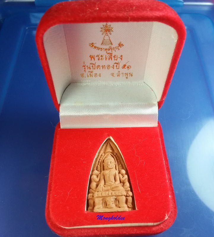 พระเลี่ยง เนื้อดิน รุ่นปิดทอง 51 วัดพระธาตุหริภุญชัย จ.ลำพูน พร้อมกล่องกัมหยี่เดิม