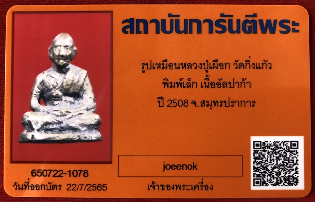 บัตรรับประกันพระแท้