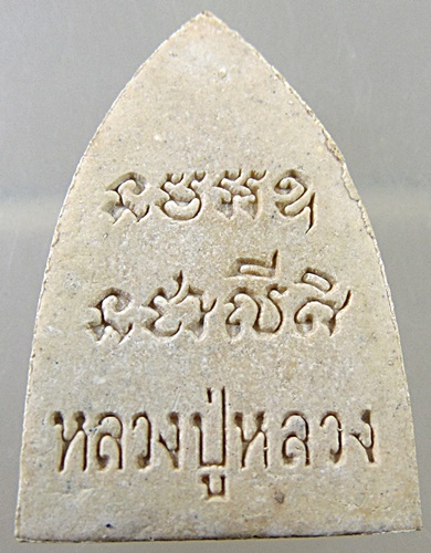 พระผงเตารีดหลวงปู่หลวง กตปุญโญ สำนักสงฆ์คีรีสุบรรพต ลำปาง รุ่นเจริญพร ฝังตะกรุด ปี 2542