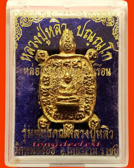 เหรียญพญาเต่าเรือนหล่อโบราณ รุ่นพุทธคุณหลวงปู่หลิว เนื้อทองฝาบาตร สวยมากพร้อมกล่องเดิมค่ะ