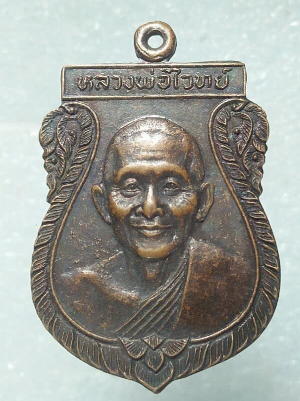 เหรียญหลวงพ่อไวย์ วัดสุมธาโภชน์ อยุธยา เนื้อทองแดง