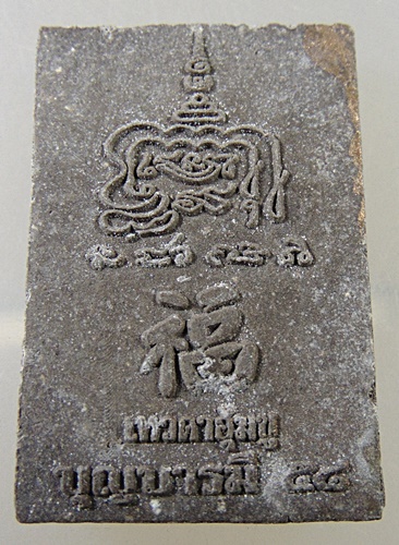 ๒๐ หลวงปู่ทวด เหยียบน้ำทะเลจืด “ เทวดาอุ้มชู บุญบารมี ๕๘ ”