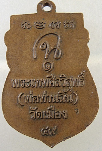 เหรียญเสมาหลวงปู่ทวด พ่อท่านฉิ้น วัดเมือง ปี๔๙