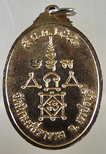 เหรียญพระญาณโมลี วัดนิคมวชิราราม จ เพชรบุรี