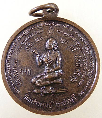 เหรียญพระอาจารย์วิเชียร วัดเสาวคนธ์ จ.เพชรบุรี