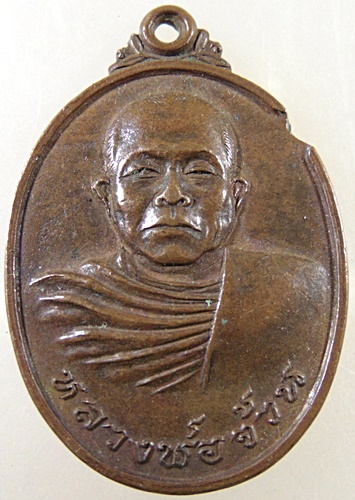 เหรียญหลวงพ่อจ้วน วัดพระพุทธบาทเขาลูกช้าง จ เพชรบุรี