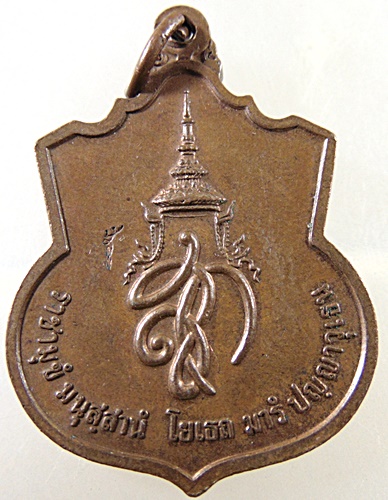 เหรียญ สู้ สมเด็จพระนเรศวรมหาราช พิธีใหญ่ ปลุกเสกวัดพระแก้ว