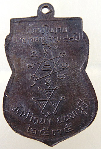 เหรียญหลวงปู่เก๋ วัดปากน้ำ จ นนทบุรี ปี๓๕