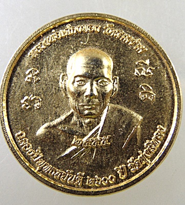 ๒๐ เหรียญหลวงพ่อเต๋ คงทอง หลังหลวงพ่อเงิน วัดดอนยายหอม ปี๕๕