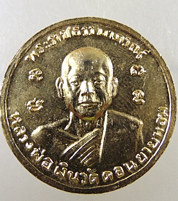 ๒๐ เหรียญหลวงพ่อเต๋ คงทอง หลังหลวงพ่อเงิน วัดดอนยายหอม ปี๕๕