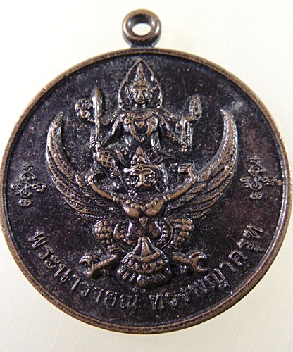 เหรียญนารายณ์ทรงครุฑหลวงปู่พุก วัดน้อยเจริญสุข จ นครปฐม