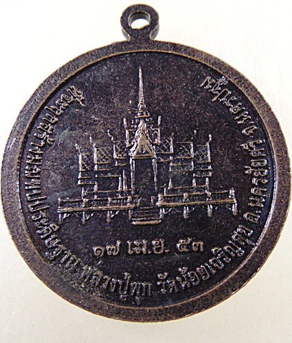 เหรียญนารายณ์ทรงครุฑหลวงปู่พุก วัดน้อยเจริญสุข จ นครปฐม