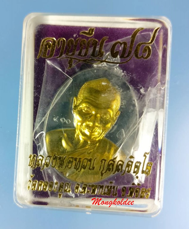 เหรียญหลวงพ่อหวั่น รุ่นอายุยืน ๗๘ พิมพ์รูปไข่ วัดคลองคูณ จ.พิจิตร เนื้อแร่หน้าทองชนวน No.400