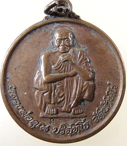 เหรียญหลวงพ่อคูณ วัดบ้านไร่ ตอกโค็ด