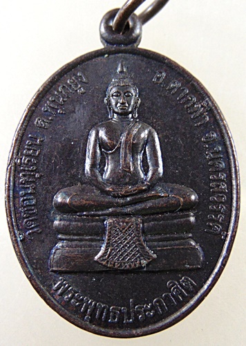 ๒๐ เหรียญพระพุทธประกาศิต วัดชอนทุเรียน จ นครสวรรค์