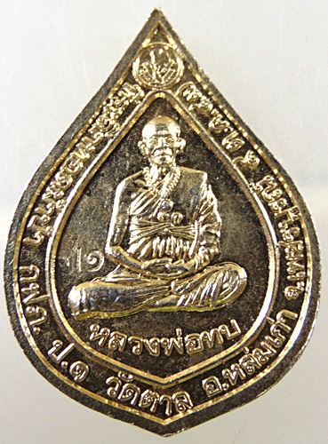 ๒๐ เหรียญพระพุทธมหาธรรมราชา หลังหลวงพ่อทบ