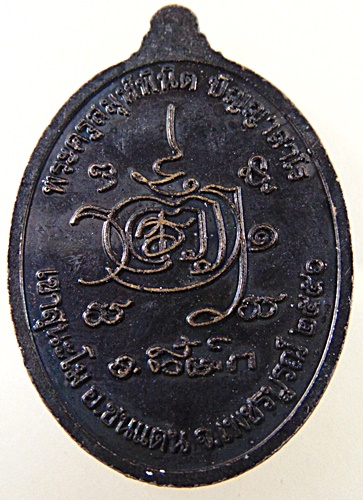 เหรียญชัยมงคล พระครูสมุห์พินิต (พระอาจารย์ตี๋เล็ก) เขาสุมะโน อ.ชนแดน จ.เพชรบูรณ์