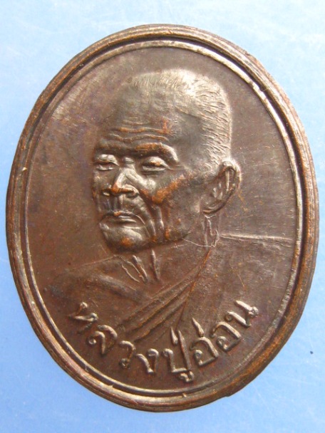 เหรียญหลวงปู่อ่อน วัดเนินมะเกลือ จ.พิษณุโลก ปี2536