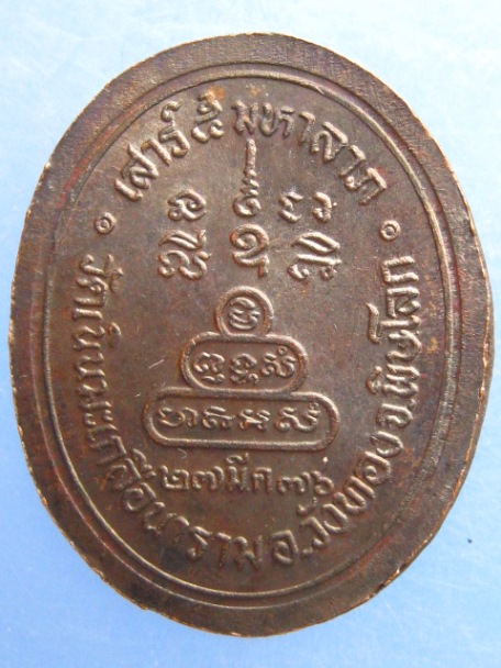 เหรียญหลวงปู่อ่อน วัดเนินมะเกลือ จ.พิษณุโลก ปี2536