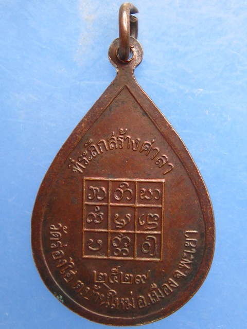 เหรียญครูบาศรี วัดร่องไฮ จ.พะเยา ปี2529
