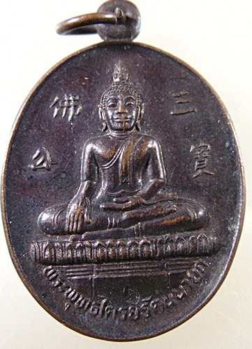 ๒๐ เหรียญพระพุทธไตรรัตนนายก วัดกัลยาณมิตร