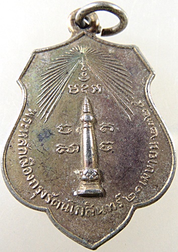 เหรียญหลักเมืองกรุงเทพ-ดวงเมือง ปี๑๘
