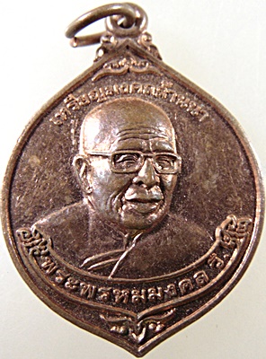 เหรียญมงคลล้านนา พระพรหมมงคล หลวงปู่ทอง วัดพระธาตุศรีจอมทอง