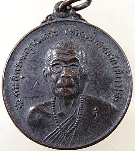 เหรียญหลวงปู่ครูบาพรหมฯ วัดพระพุทธบาทตากผ้า จ ลำพูน ออกวัดหนองป่าครั่ง ปี๒๐