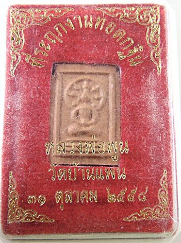 พระผงที่ระลึกงานทอดกฐิน หลวงพ่อพูน วัดบ้านแพน จ อยุธยา