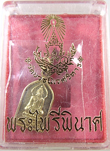 เหรียญพระไพรีพินาศ วัดบวรนิเวศ 
