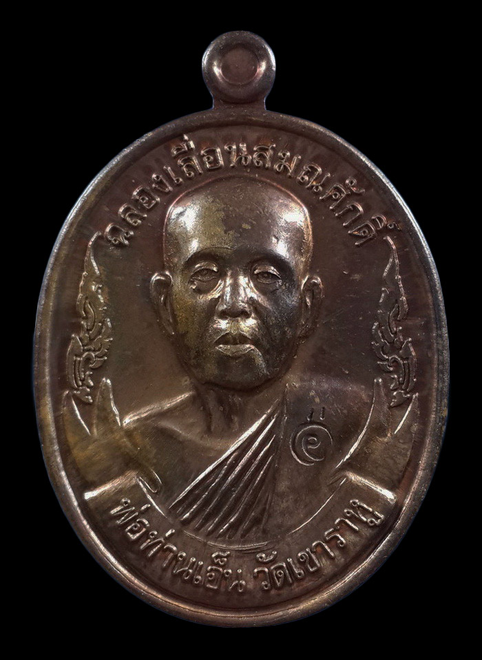 เหรียญพ่อท่านเอ็น วัดเขาราหู จ.สุราษฎร์ธานี รุ่นฉลองเลื่อนสมณศักดิ์ ปี53 เนื้อทองแดงผิวไฟ หูตัน