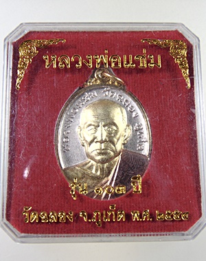 เหรียญหลวงพ่อแช่ม วัดฉลอง รุ่น๑๐๓ ปี เนื้อ 3k