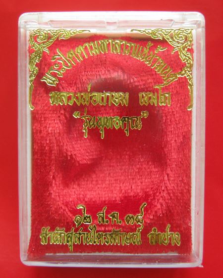 พระปิดตาแช่น้ำมนต์ หลวงพ่อเกษม รุ่นพุทธคุณ ฝังตะกรุดสังฆวานร ปี 2538 พร้อมกล่อง