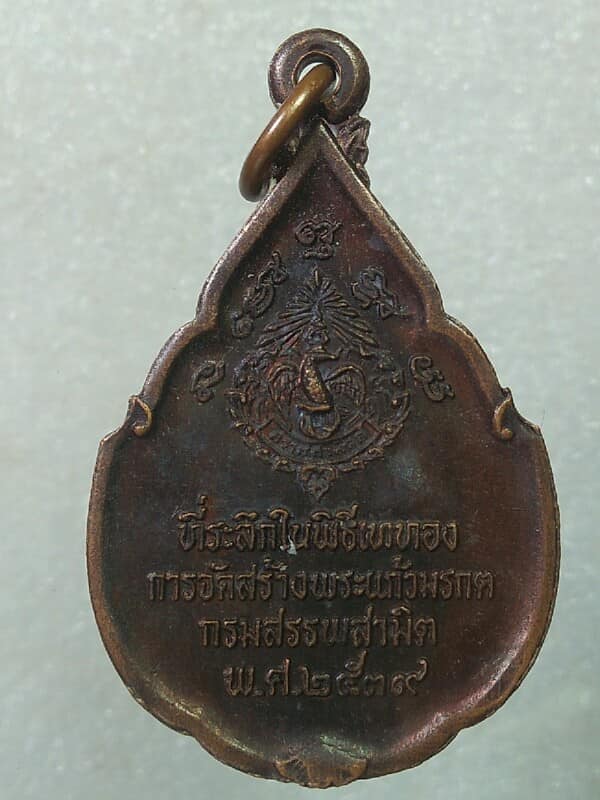 เหรียญพระแแก้วมรกต กรมสรรพสามิตสร้าง ปี๓๙