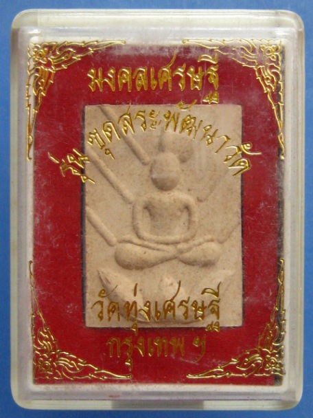 พระผง มงคลเศรษฐี หลวงพ่อเณร วัดทุ่งเศรษฐี กรุงเทพฯ