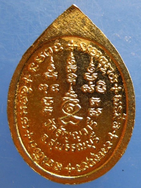 เหรียญหลวงปู่เจริญ วัดธัญญวารี จ.สุพรรณบุรี