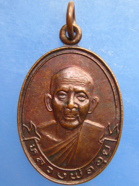 เหรียญหลวพ่ออุย วัดบ้านกร่าง จ.สุโขทัย ปี2535