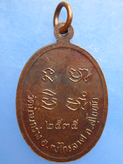เหรียญหลวพ่ออุย วัดบ้านกร่าง จ.สุโขทัย ปี2535