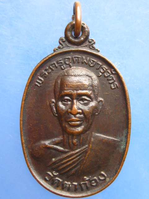 เหรียญหลวงพ่อกิมฮง วัดตาก้อง จ.นครปฐม