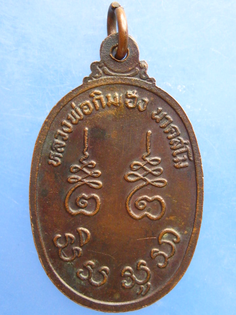 เหรียญหลวงพ่อกิมฮง วัดตาก้อง จ.นครปฐม