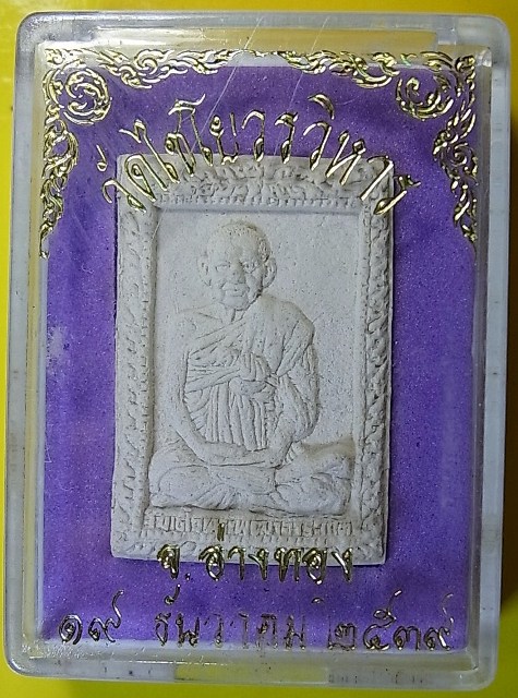 สมเด็จพุฒาจารย์โต วัดไชโยวรวิหาร จ.อ่างทอง กล่องเดิม