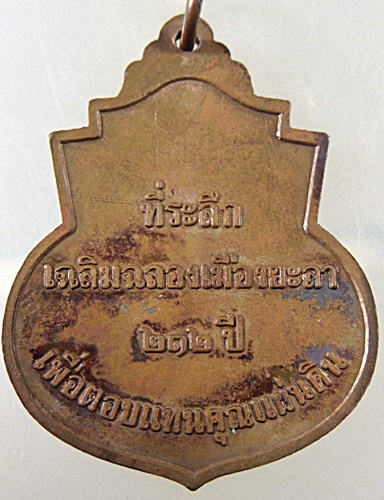 เหรียญหลักเมืองยะลา ฉลองเมืองยะลา 212 ปี