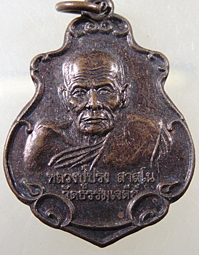 ๒๐ เหรียญหลวงปู่ปรง วัดธรรมเจดีย์