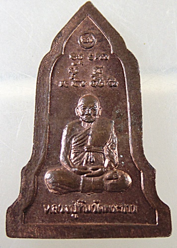 ๒๐ เหรียญพระโคนสมอ หลวงปู่ทิม วัดพระขาว