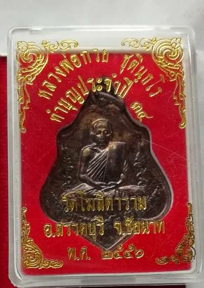 เหรียญย้อนยุค หลวงพ่อกวย วัดโฆสิตาราม ปี56 หลังยันต์สวยๆพร้อมกล่องเดิม