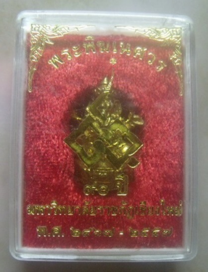 **วัดใจ**รูปหล่อพระพิฆเนศวร รุ่น ๙๐ ปี มหาวิทยาลัยราชภัฏเชียงใหม่ ปี ๒๕๕๗**ตอกโค้ด พร้อมกล่องเดิม