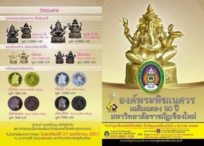 **วัดใจ**รูปหล่อพระพิฆเนศวร รุ่น ๙๐ ปี มหาวิทยาลัยราชภัฏเชียงใหม่ ปี ๒๕๕๗**ตอกโค้ด พร้อมกล่องเดิม